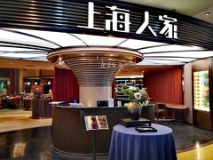 -上海人家花樣年华(中山公园店)