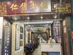 门面-仁信老铺甜品(北京路店)