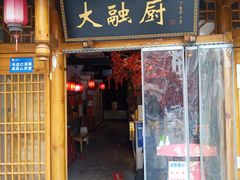 门面-大融厨·鸡毛店·川菜(果壳里东安湖店)