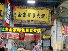 门面-老金家蛋菜夹馍(西安总店)