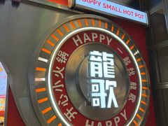 -龍歌自助小火锅(秦淮水游城店)