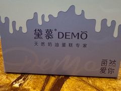 -DEMO黛慕蛋糕(中泰店)