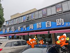 -仙螺岛海鲜自助餐厅(总店)