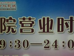 营业时间-东方红影城