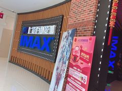 -SFC上影百联影城(川沙IMAX店)