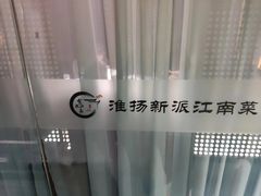 -食悦江南·淮扬菜·烤鸭(亚运村·惠新店)