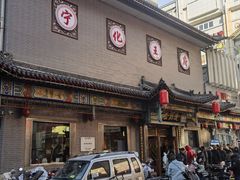 -益源庆