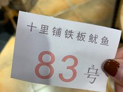 -十里铺铁板鱿鱼