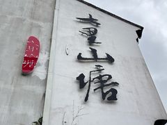 -山塘街