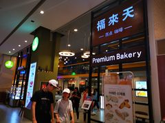 门面-福来天(威高广场店)