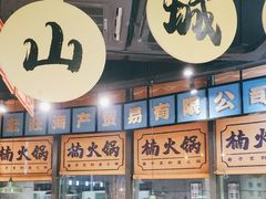 -楠火锅(哈尔滨金爵万象店)