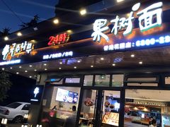 门面-韩香福脊骨汤锅(上杭路店)