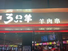 -绿地三只羊羊肉串(万科店)