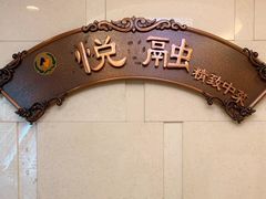 -悦融琥珀·京鲁菜·海味珍品(西单店)