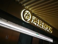 门面-海底捞火锅(吴中路店)