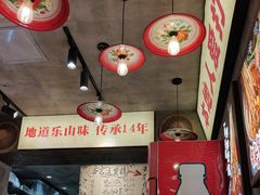 -嘉州鲜知味钵钵鸡(奎星楼店)