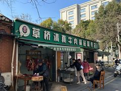 -草桥清真牛肉锅贴扁食店