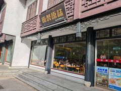 -原製原味(普陀山磐龙店)