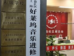 -好莱坞音乐进修学校(瑞平路校区)