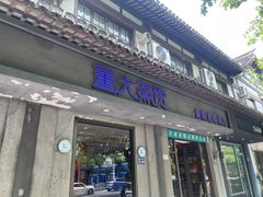 -董大蒸货(方塔园店)