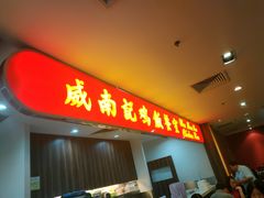 -威南记鸡饭餐室