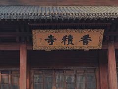 -香积寺