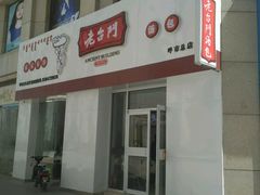 -老台门汤包(万达总店)