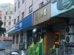 -长松砂锅