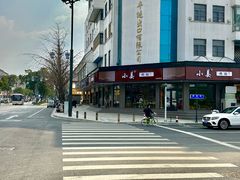 -小姜锅贴(凤凰街店)