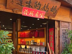 -妈妈的味道(和顺古镇店)