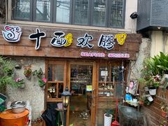 门面-十面欢腾·海鲜面·台式Bistro(长乐路店)