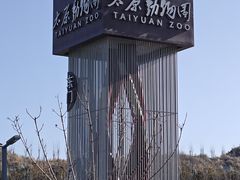 -太原动物园