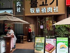 -牧童禧肉社·韩国炭火烤肉店(中粮祥云小镇店)
