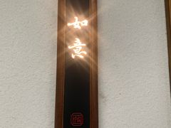 -恬阿姨庭院餐厅·生日宴