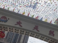 -大天然酒店(军民路店)