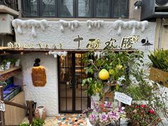 -十面欢腾(长乐路店)