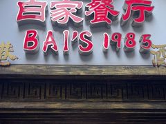 -白家餐厅(徐家汇店)