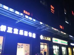 -三元梅园(劲松店)
