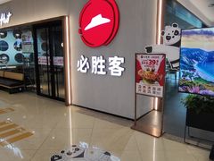 -必胜客(栖乐荟店)