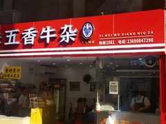 -细妹五香牛杂(步行街店)