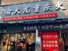 -渝大龙重庆火锅(温泉月亮湾店)