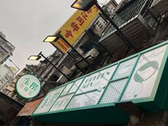 -金捞茶餐室(祐汉兴隆楼店)