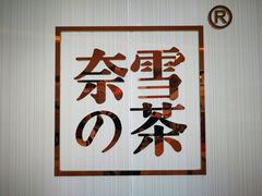 -奈雪的茶(大悦城店)
