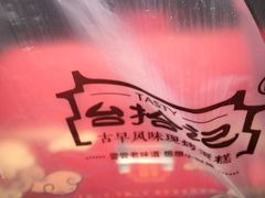 -台拾记古早味现烤蛋糕(新世界花苑店)