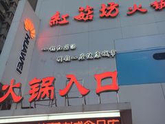 门面-红菇坊鲜汤火锅(北行店)