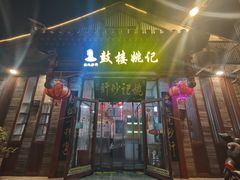 -姚记炒肝店(鼓楼店)