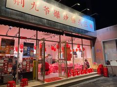 -荆九爷爆炒桥头三嫩(夫子庙店)