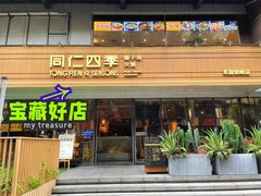 -同仁四季椰子鸡(福田东园总店)