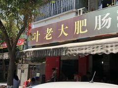 门面-叶老大肥肠