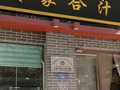 -夏家合汁(天润花园小区店)